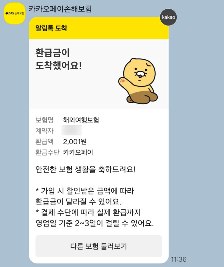  [해외여행 준비] 카카오페이 여행자 보험 가입, 환급금 & 보험금 신청
