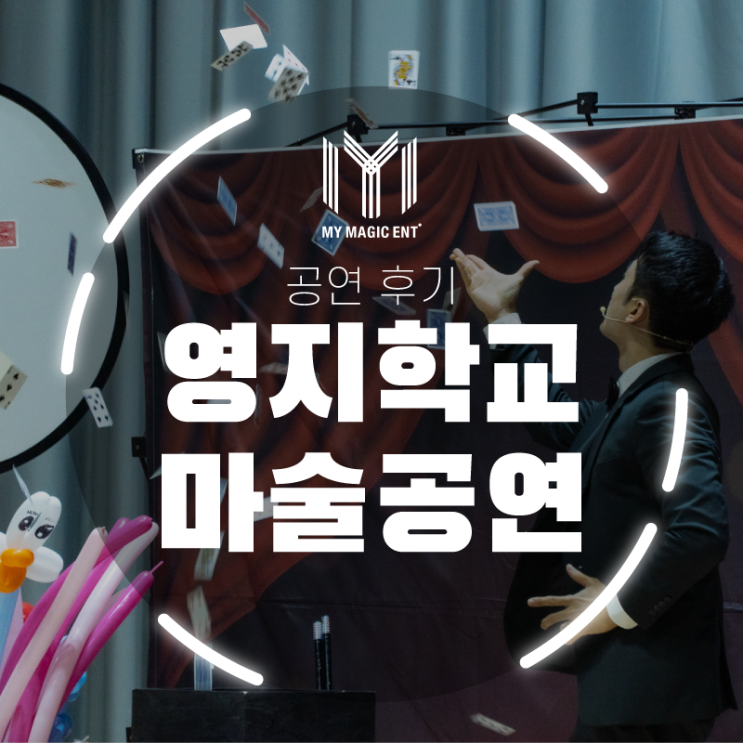  제주, 제주도에서 출장 마술공연을 찾고 있다면? 마이 매직과 함께하세요!(제주 영지학교 마술공연)