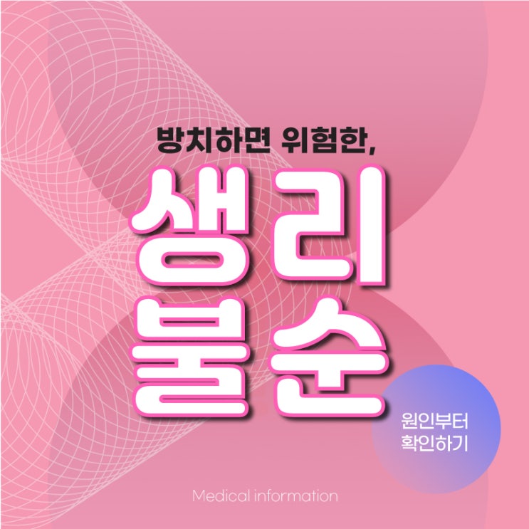  건대입구산부인과 생리안하는 이유 확인하고 생리불순치료