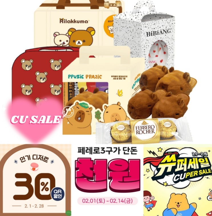 CU 2월 행사 편의점 초콜릿 발렌타인데이 할인 CU 2월 행사 편의점 초콜릿 발렌타인데이 할인