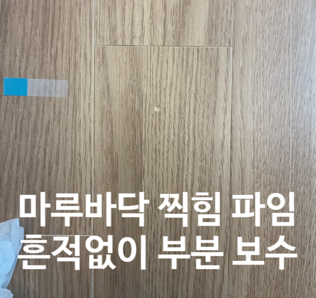  마루바닥 눌림 부분 보수? '이것'만 알면 끝입니다.
