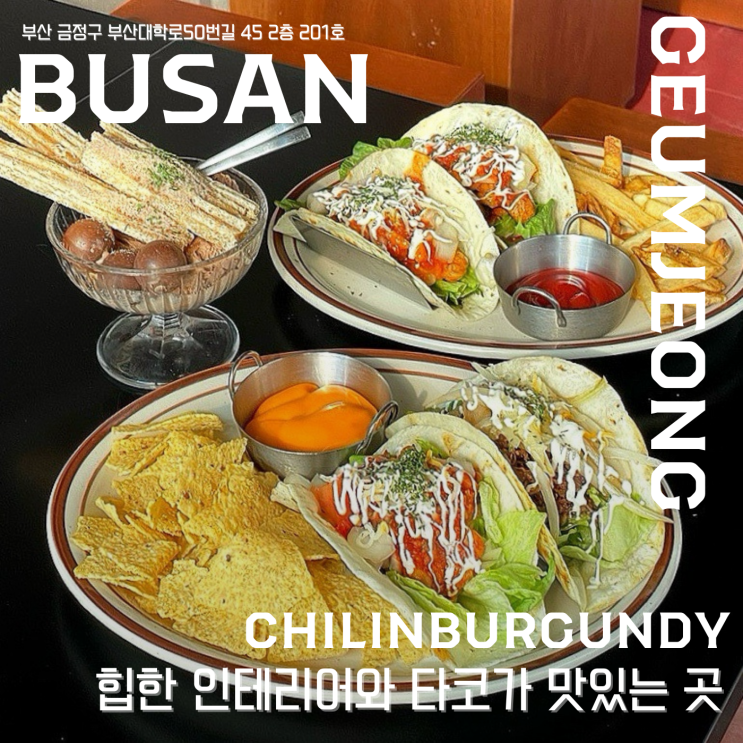  【칠리앤버건디】 부산대 타코 맛칩 칠리앤버건디 ! 힙한 인테리어와 함께 즐기는 특별한 한 끼 