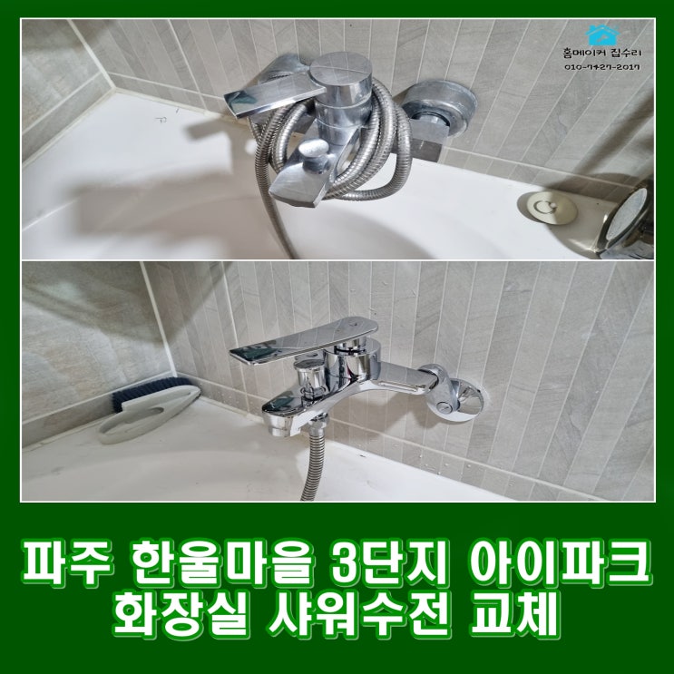  파주 욕실 샤워기 수전 물 샘 교체 소리 원인 해결 한빛마을 3단지 아이파크