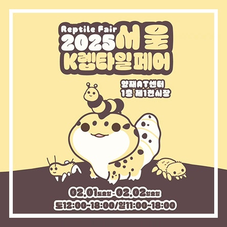  파충류를 사랑하는 사람들의 모임이 만들어 낸 한국 파충류 산업 박람회- 제40회 렙타일페어 양재at센터
