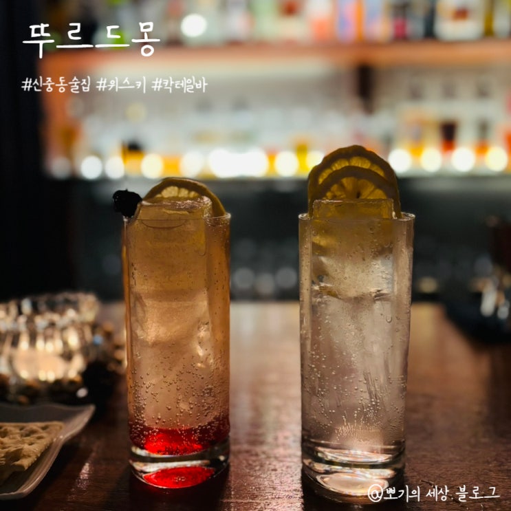  [맛집]뚜르드몽 신중동술집 위스키 칵테일바 방문 후기