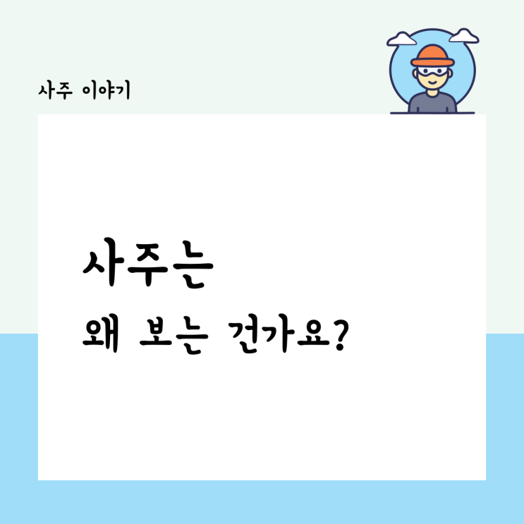  사주는 왜 보는 건가요?