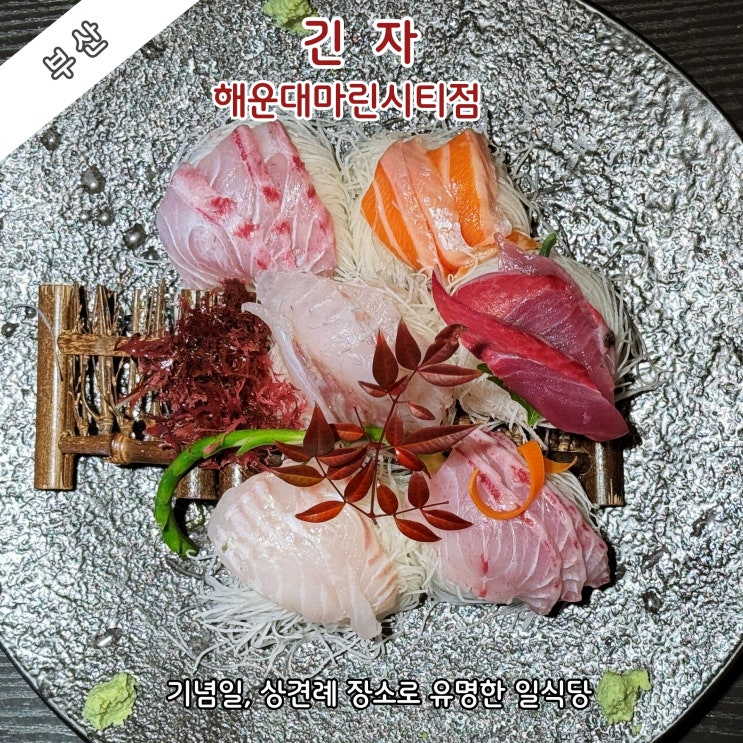  [부산] 기념일, 상견례장소로 유명한 일식당 '긴자 해운대마린시티점'