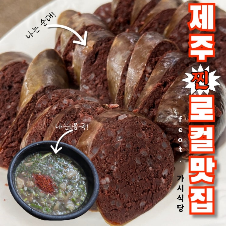  제주 가시식당 꼭 가야 했던 이유 (몸국, 제주식순대 돗수애)