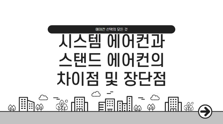 시스템 에어컨, 단배관 vs 다배관 정답은?