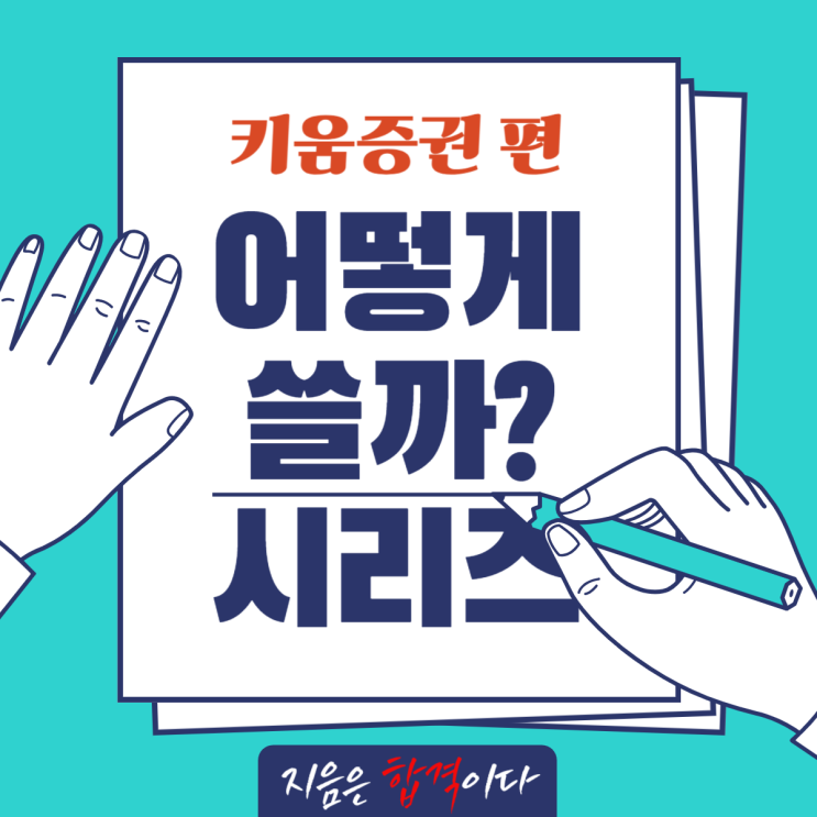  [어떻게 쓸까 시리즈] 키움증권 편