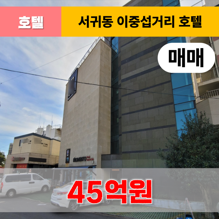  《제주도호텔매매》 서귀포시 서귀동 이중섭거리 바다조망 호텔 매매