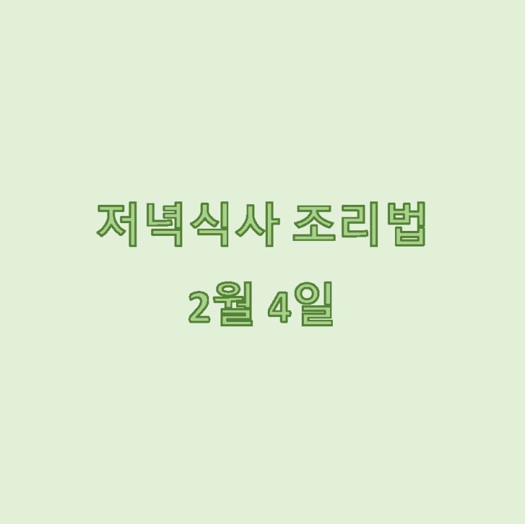 [2월 식단] 2월 4일 저녁메뉴 조리법