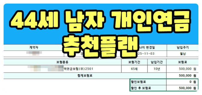  노후준비 지금부터 시작하는 확정금리 개인연금 추천플랜