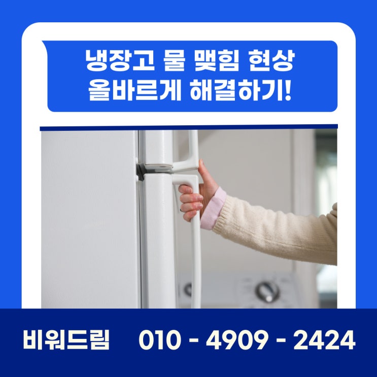  냉장고 물 맺힘 현상 올바르게 해결하기!
