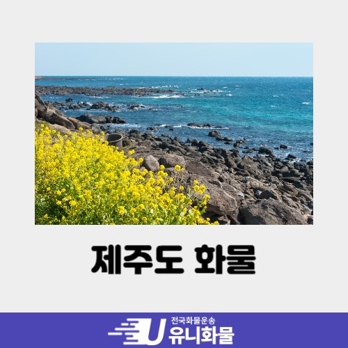제주도 화물 운송 비용과 혼적 이용 방법