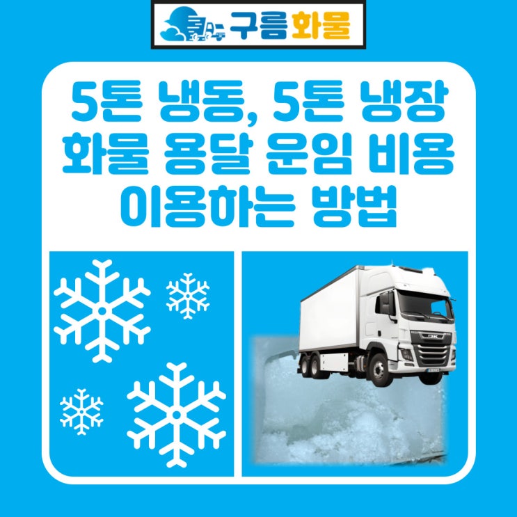 5톤 냉동, 5톤 냉장 화물 용달 운임 비용 및 이용하는 방법