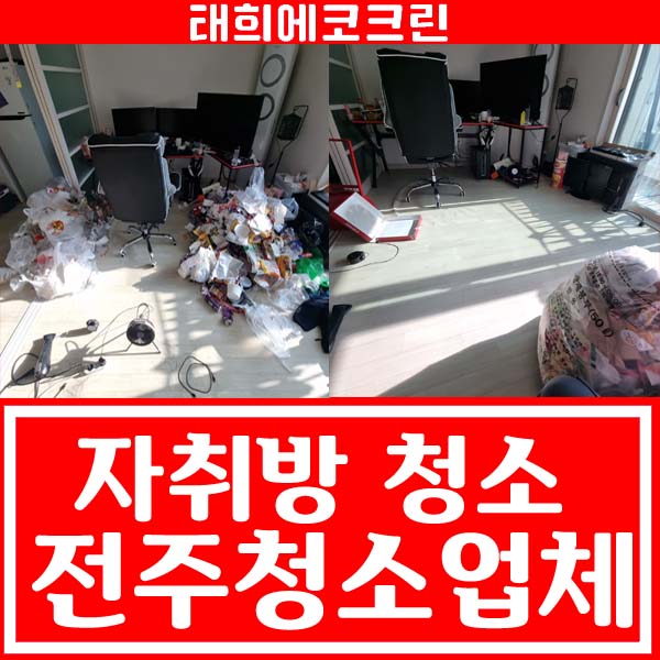  쓰레기 처리부터 대청소까지! 전주 청소업체 강력 추천