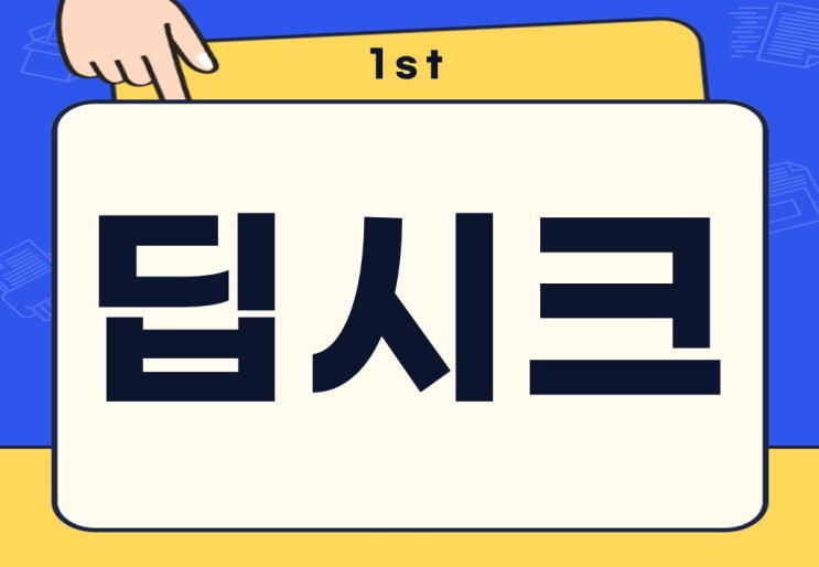  딥시크 뜻 Deep Seek 기능 챗 gpt와 차이점은?