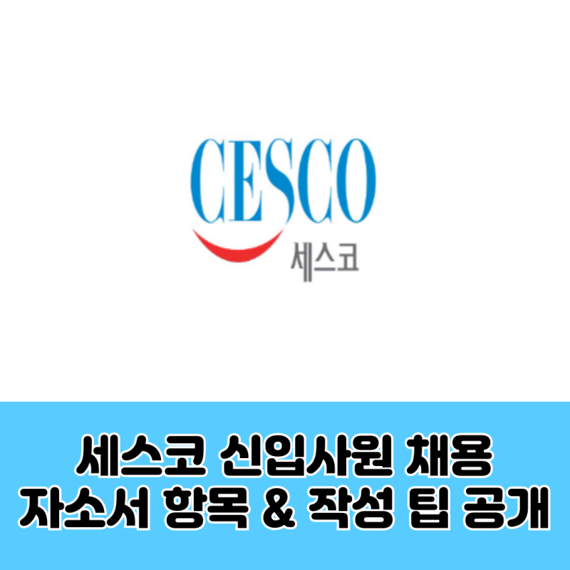 세스코 신입사원 채용! 자소서 항목 & 작성 팁 공개 (2025)