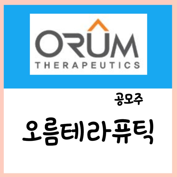  2월 공모주 오름테라퓨틱(4~5일) 청약 상장 수요