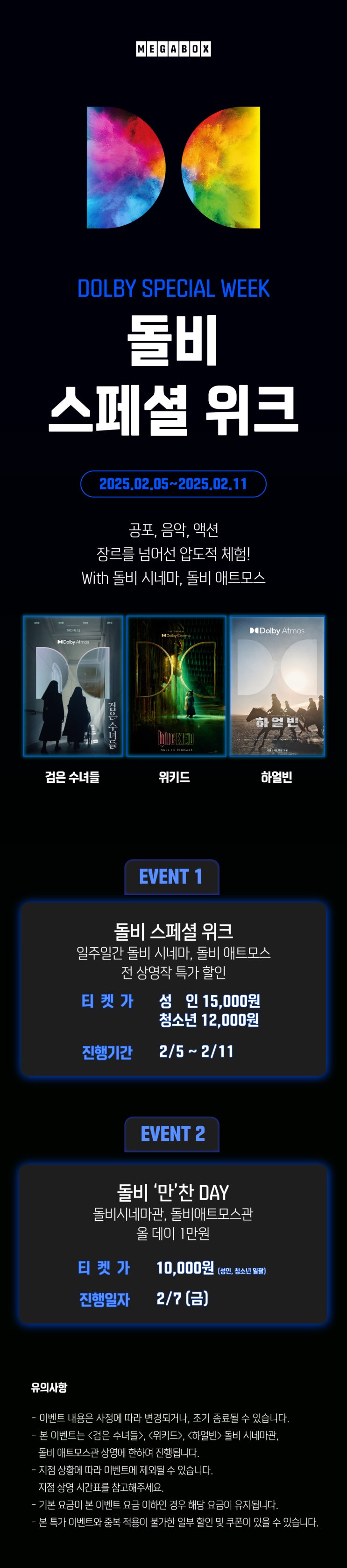  [메가박스] <돌비 스페셜 위크> 특가 이벤트