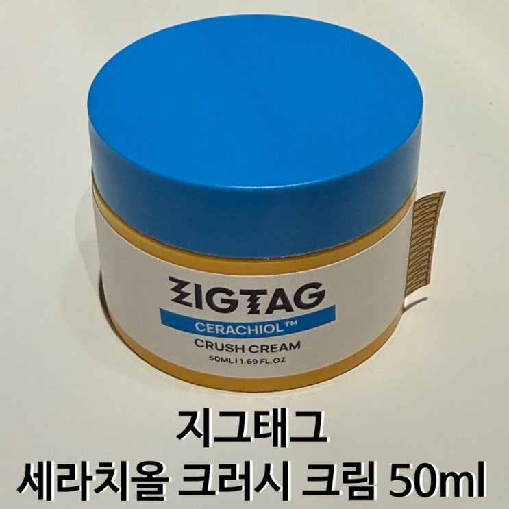  수분크림 추천 | 지그태그 세라치올 크러시 크림 50ML 후기