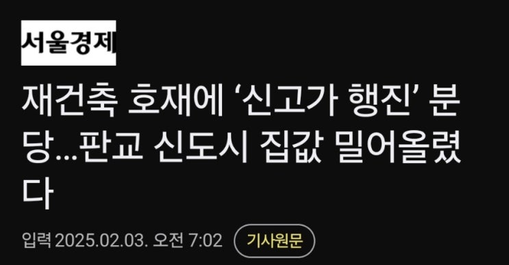 분당 재건축 가격오르니 판교 집값 키맞추기 시작 분당 재건축 가격오르니 판교 집값 키맞추기 시작