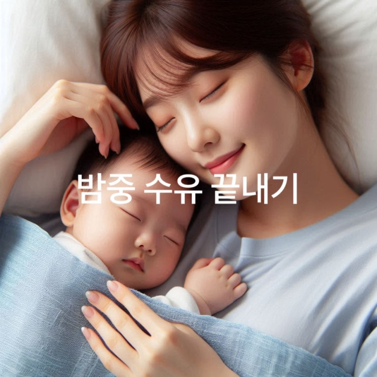 우리 아기 밤중 수유 줄이는 9가지 방법