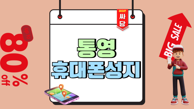 통영 휴대폰 성지 시세표 핸드폰 좌표 동시에 보기 통영 휴대폰 성지 시세표 핸드폰 좌표 동시에 보기