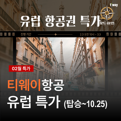  티웨이항공 유럽특가 - 6월 왕복 파리 65만 with B777-300ER