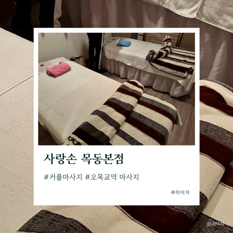  서울 커플마사지 사랑손 목동본점에서 받았어요