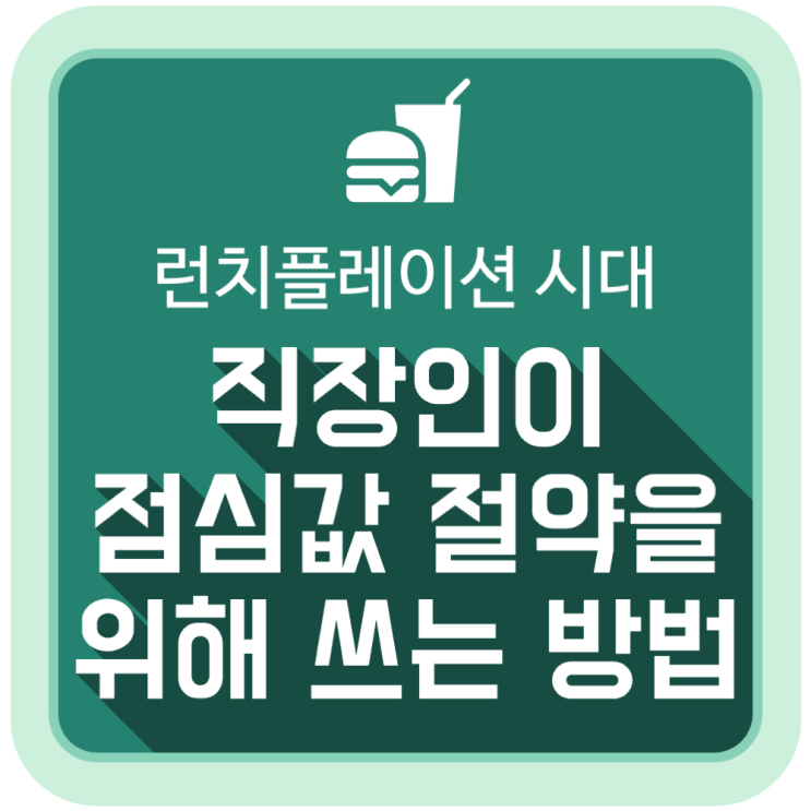 런치플레이션 시대, 직장인이 점심값 절약을 위해 쓰는 방법 런치플레이션 시대, 직장인이 점심값 절약을 위해 쓰는 방법