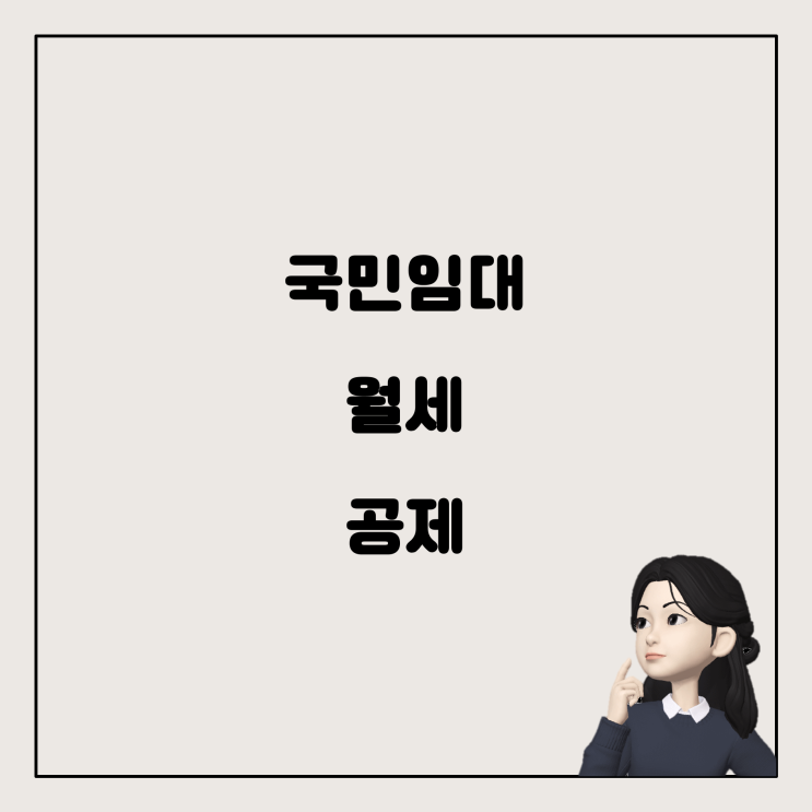  국민임대아파트 월세, 연말정산 공제 가능할까요?