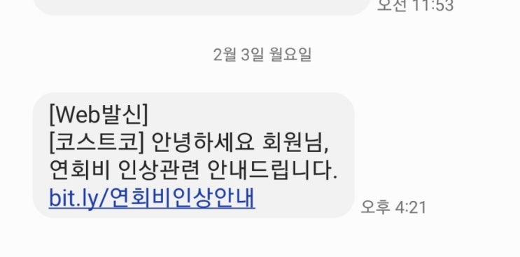  코스트코 연회비 인상 문자!! 스팸아닙니다..