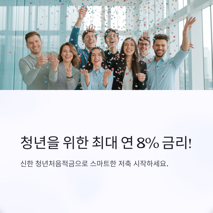  신한 청년처음적금: 청년이라면 놓칠 수 없는 혜택! 만39세까지!