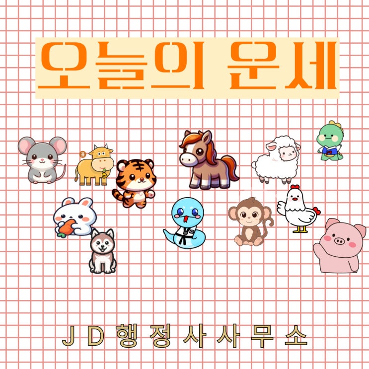  오늘의 운세 띠별·나이(68 77 98년생)운세 & 목요일 운세(2025년 2월 13일)
