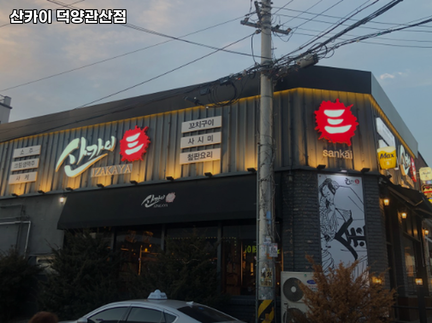 산카이 관산점 사진 1