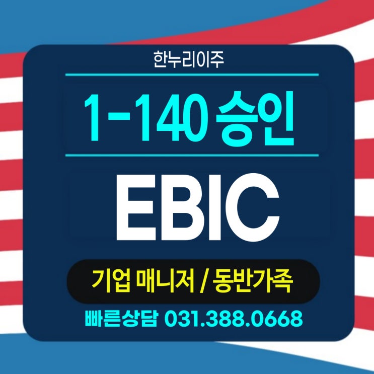  EB1C  배우자 동반가 신청  미국영주권 I-140 승인