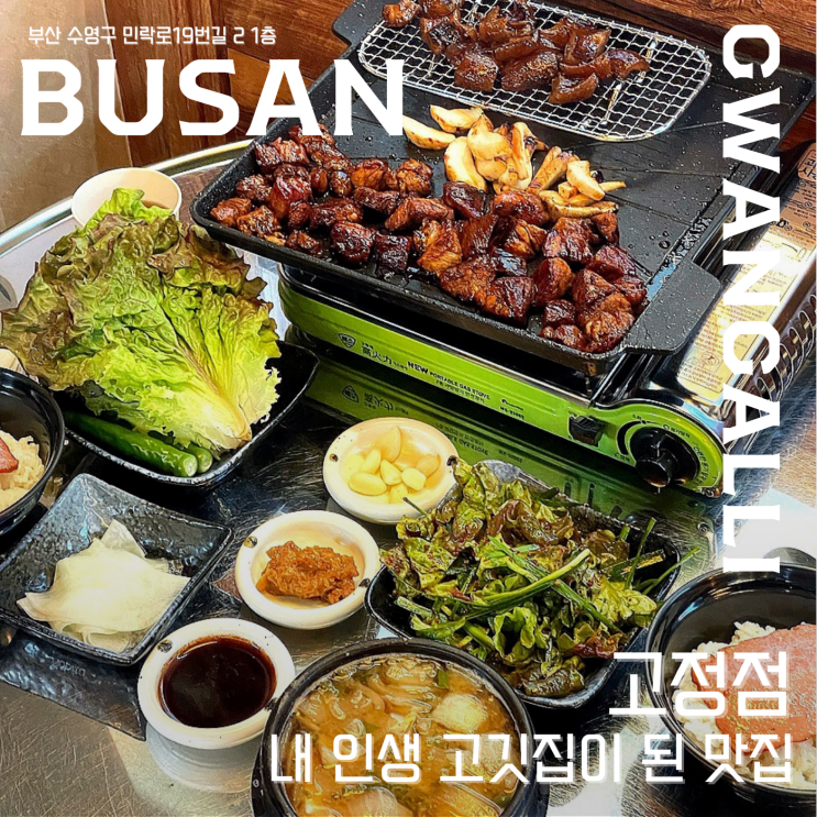  【 고정점 광안리점 】  광안리 민락동맛집 , 한국에서 먹은 고기 중 진심으로 맛있었던 곳 