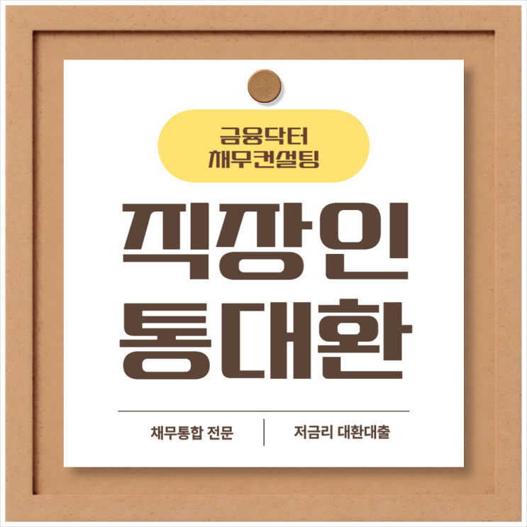  직장인 통대환 공무원 저금리 채무통합 후기 기간