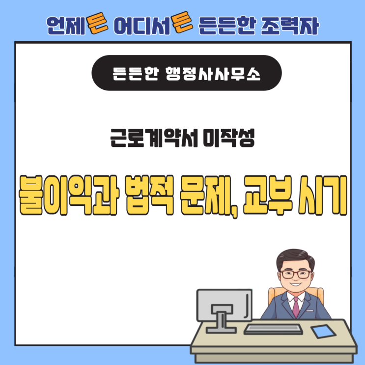  근로계약서 미작성, 불이익과 법적 문제 총정리! 교부 시기까지 알아보기