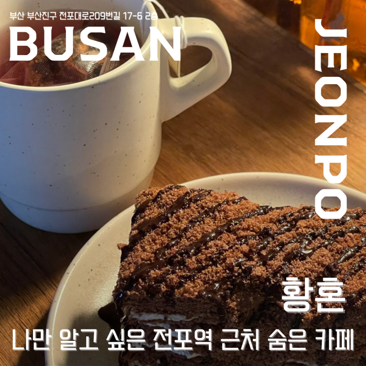  【 황혼 】   전포역 근처 숨은 카페 , 혼자오기 좋은 캠핑 감성 가득한 공간   | 내돈내산