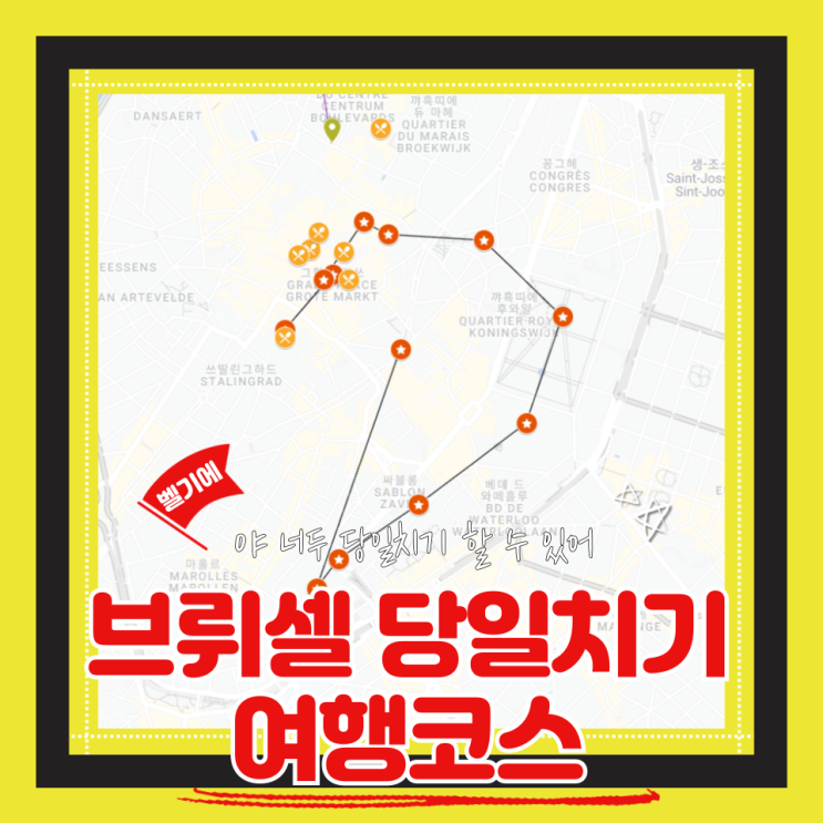  (브뤼셀여행) 효율끝판왕 브뤼셀 당일치기 여행코스+맛집리스트 구글지도 공유