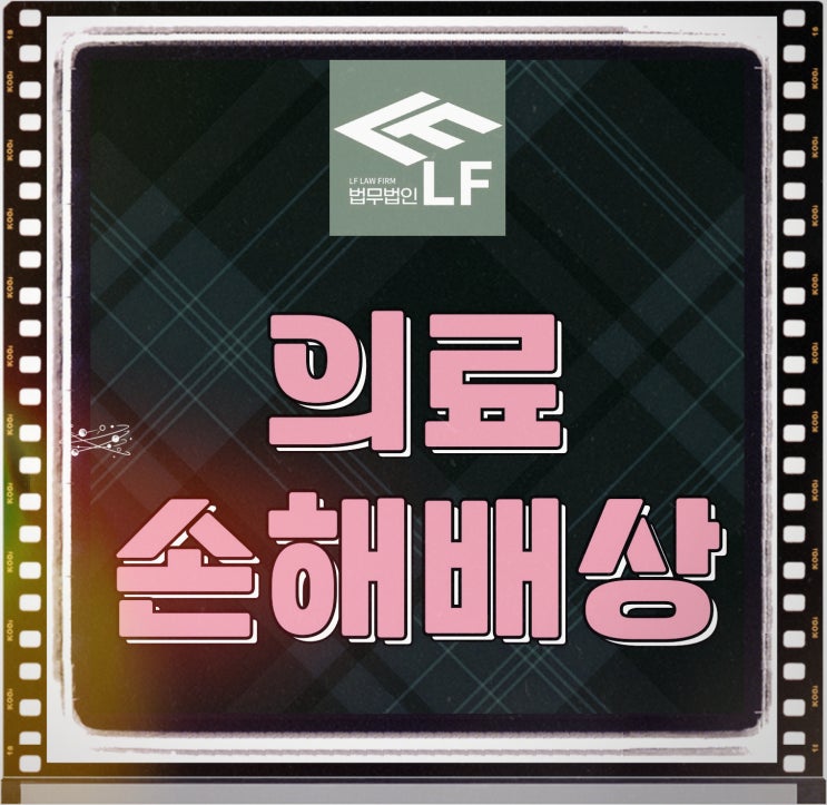  의료사고손해배상소송 혐의 대책을