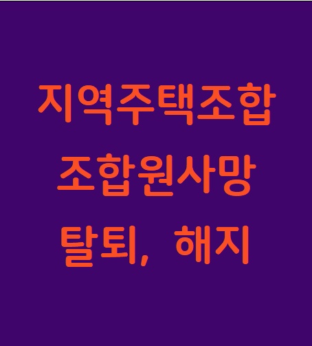  지역주택조합 조합원 사망 시 해지 및 탈퇴 문제