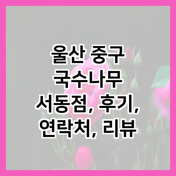 국수나무 서동점 사진 1