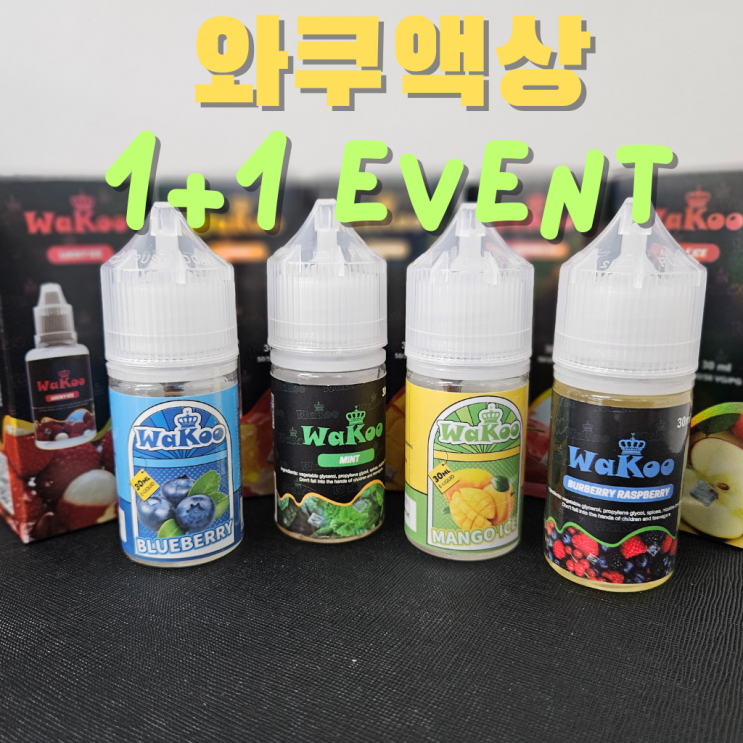  전자담배액상9900원 와쿠 1+1 가성비 액상!