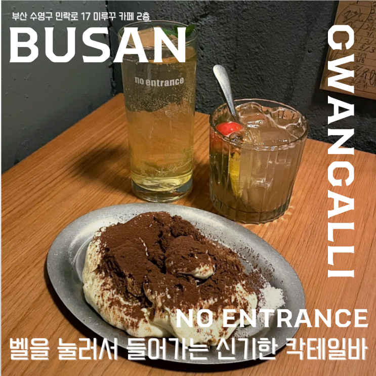  【 노 엔터런스 】 민락동 하이볼 맛집 추천!이곳에서만 만나는 특별한 하이볼 