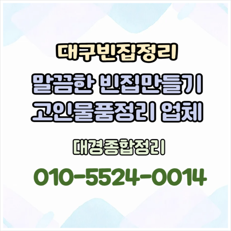  대구집비우기 돌아가신 분 집정리 합리적인 비용과 확실한 처리