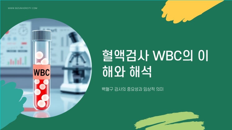  혈액검사 WBC, 높을 때와 낮을 때 어떤 의미일까요?